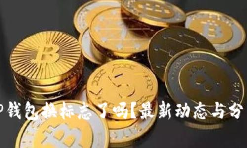 TP钱包换标志了吗？最新动态与分析