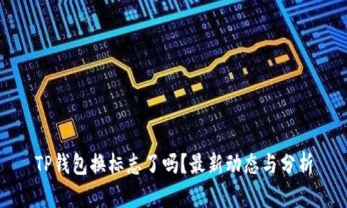 TP钱包换标志了吗？最新动态与分析