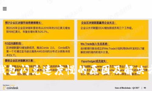 TP钱包闪兑速度慢的原因及解决方案