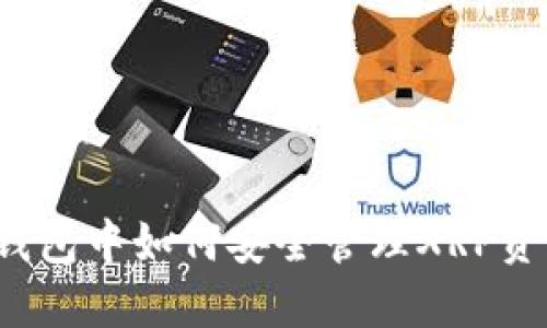 TP钱包中如何安全管理XRP资产？