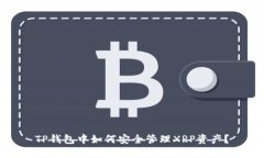 TP钱包中如何安全管理XRP资产？