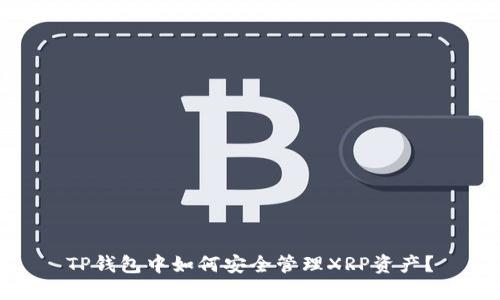 TP钱包中如何安全管理XRP资产？