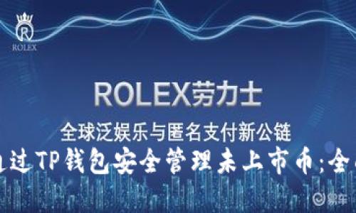 如何通过TP钱包安全管理未上市币：全面指南