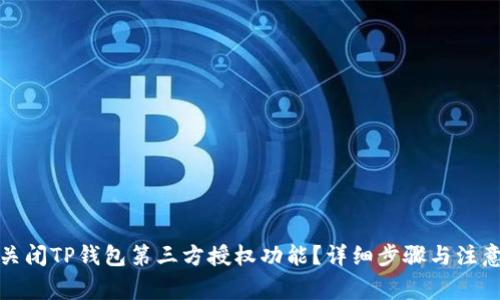 如何关闭TP钱包第三方授权功能？详细步骤与注意事项