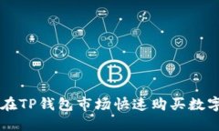 如何在TP钱包市场快速购买数字货币