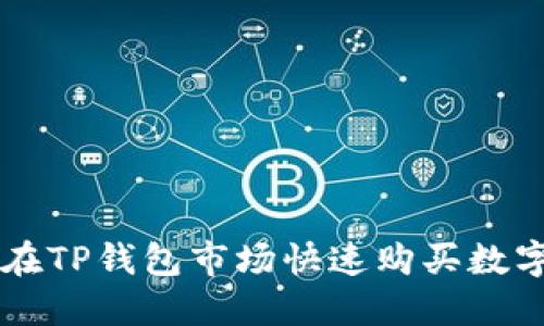如何在TP钱包市场快速购买数字货币