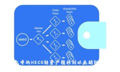 如何将TP钱包中的HECO链资产转移到以太坊链？详