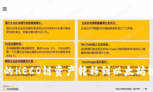 如何将TP钱包中的HECO链资产转移到以太坊链？详细操作指南