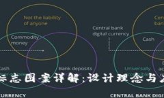 TP钱包标志图案详解：设计理念与应用分析