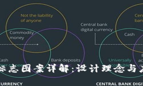 TP钱包标志图案详解：设计理念与应用分析
