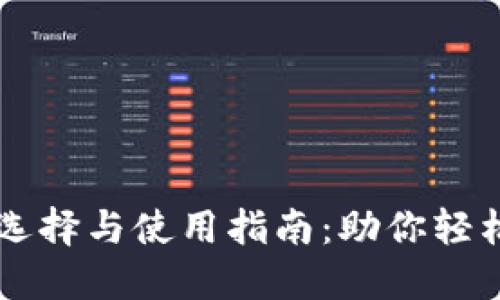 虚拟币钱包的选择与使用指南：助你轻松管理数字资产
