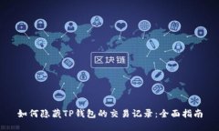 如何隐藏TP钱包的交易记录