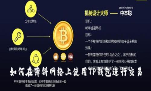 如何在薄饼网络上使用TP钱包进行交易