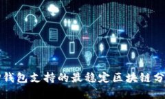TP钱包支持的最稳定区块链