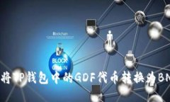 ### 如何将TP钱包中的GDF代