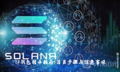 TP钱包转币指南：简易步骤