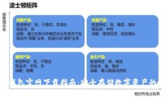 TP冷钱包官网下载指南：安