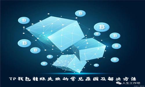 TP钱包转账失败的常见原因及解决方法