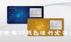 如何使用TP钱包进行定位查询