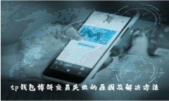 tp钱包博饼交易失败的原因及解决方法