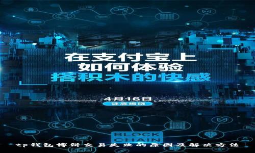 tp钱包博饼交易失败的原因及解决方法