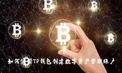 如何使用TP钱包创建数字资产管理账户