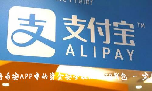 如何将币安APP中的资金安全提现到TP钱包 - 完整指南