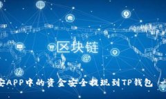如何将币安APP中的资金安全提现到TP钱包 - 完整指