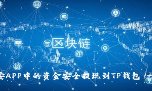 如何将币安APP中的资金安全提现到TP钱包 - 完整指南