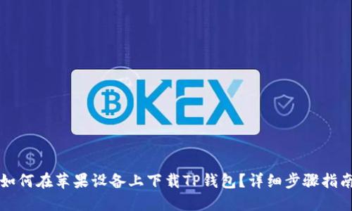 如何在苹果设备上下载TP钱包？详细步骤指南