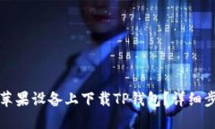 如何在苹果设备上下载TP钱包？详细步骤指南