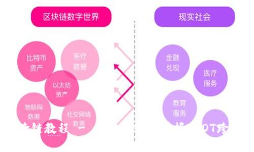 TP钱包USDT跨链教程 - 一步步轻松掌握USDT跨链的操作方法