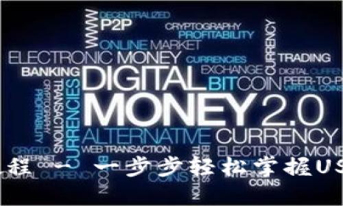 TP钱包USDT跨链教程 - 一步步轻松掌握USDT跨链的操作方法