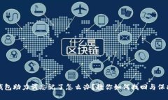 : TP钱包助力词忘记了怎么