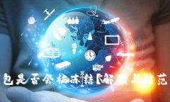 TP钱包是否会被冻结？解读