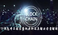 TP钱包中不能出售的币种及