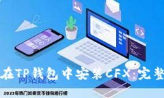 如何在TP钱包中安装CFX：完