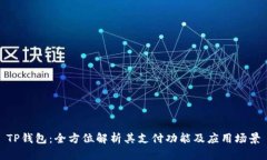 TP钱包：全方位解析其支付