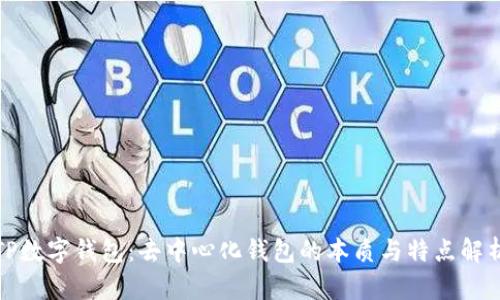 TP数字钱包：去中心化钱包的本质与特点解析