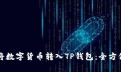 如何将数字货币转入TP钱包