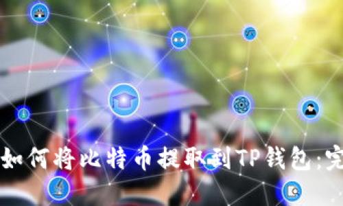 中本聪如何将比特币提取到TP钱包：完整指南