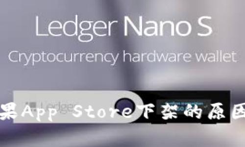 TP钱包在苹果App Store下架的原因及影响分析