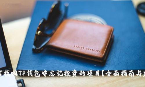 如何找回TP钱包中忘记投资的项目？全面指南与建议