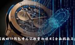 如何找回TP钱包中忘记投资