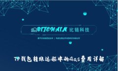 TP钱包转账过程中的Gas费用