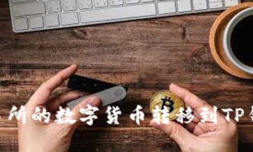 如何将OK交易所的数字货币转移到TP钱包：详细指南