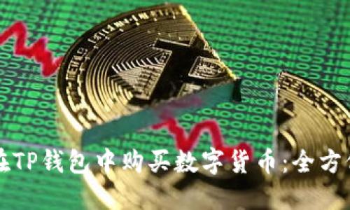 如何在TP钱包中购买数字货币：全方位指南