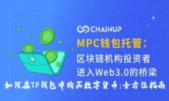 如何在TP钱包中购买数字货币：全方位指南