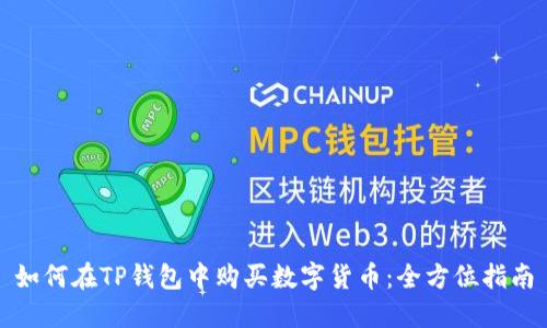 如何在TP钱包中购买数字货币：全方位指南