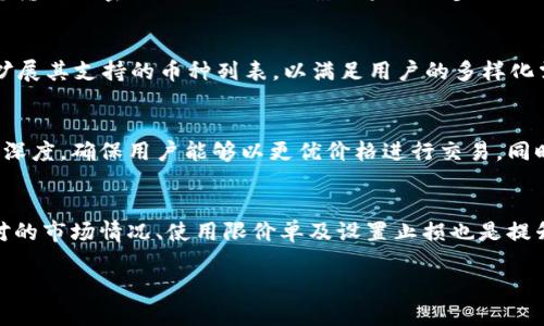 

piaoti如何使用TP钱包连接SumSwap进行快捷交易/piaoti
```

关键词

TP钱包, SumSwap, 加密货币交易, 钱包连接/guanjianci
```

内容主体大纲
1. 引言
   - 背景介绍
   - TP钱包与SumSwap概述

2. TP钱包简介
   - TP钱包的功能与特点
   - TP钱包的使用场景

3. SumSwap简介
   - SumSwap的功能与解决方案
   - 加密货币的交易体验

4. 如何连接TP钱包与SumSwap
   - 步骤详解
   - 常见问题与解决方案

5. 使用TP钱包在SumSwap上进行交易
   - 交易流程
   - 安全性与交易费用

6. 常见问题解答
   - Q1: TP钱包的安全性如何？
   - Q2: 使用SumSwap进行交易的费用是多少？
   - Q3: 如何解决TP钱包连接SumSwap时遇到的问题？
   - Q4: TP钱包支持哪些加密货币？
   - Q5: SumSwap的流动性如何保证？
   - Q6: 如何提高交易的效率与成功率？

7. 结论
   - 综合总结
   - 对于用户的使用建议

---

### 引言

随着加密货币的迅速发展，各种加密交易平台层出不穷。而在这些交易平台中，TP钱包和SumSwap凭借其卓越的功能和用户体验，受到了越来越多用户的青睐。本文将为您详细介绍如何使用TP钱包连接SumSwap进行快捷交易的步骤和注意事项。

### TP钱包简介

TP钱包是一种高度安全和便捷的加密货币钱包，用户可以轻松管理多种类型的加密资产。TP钱包的特点包括多币种支持、内置交易所和强大的安全机制。

无论您是新手还是经验丰富的交易者，TP钱包都能为您提供良好的用户体验，方便您随时随地进行交易。

### SumSwap简介

SumSwap是一个去中心化交易平台，用户可以直接在平台上进行各种加密货币的交易。SumSwap致力于提供快速、高效和安全的交易体验，同时具备流动性池和市场深度，确保用户的交易能够以最优价格进行。

### 如何连接TP钱包与SumSwap

下面将详细介绍连接TP钱包与SumSwap的步骤。您只需按照以下步骤进行操作，即可轻松完成连接。

1. 打开TP钱包应用，确保您已创建并备份好您的钱包。
2. 在SumSwap官方网站上，点击“连接钱包”按钮。
3. 选择TP钱包作为连接方式，随后您将被引导至TP钱包应用进行身份验证。
4. 确认连接请求，您的TP钱包将成功与SumSwap连接。

如果在连接过程中遇到问题，您可以检查网络连接，确保钱包应用已更新到最新版本，或者访问SumSwap的帮助页面寻求支持。

### 使用TP钱包在SumSwap上进行交易

连接完成后，您可以直接在SumSwap上使用TP钱包进行交易。以下是交易的具体步骤：

1. 选择要交易的加密货币对，例如ETH/USDT。
2. 输入您希望交易的数量。
3. 确认交易信息，系统会自动计算出交易费用。
4. 提交交易请求，TP钱包会要求您进行交易确认。
5. 一旦交易完成，您将收到交易成功的通知。

### 常见问题解答

#### Q1: TP钱包的安全性如何？
TP钱包具备多重安全机制，包括助记词保护、私钥加密和生物识别登录等。用户可以通过设置登录密码、双重验证等手段来提高账户的安全性。此外，TP钱包还定期进行安全审计，确保用户资产的安全。

#### Q2: 使用SumSwap进行交易的费用是多少？
SumSwap的交易费用通常低于传统交易所，但具体费用可能根据市场波动而有所不同。通常来说，交易费用会在生成交易时自动显示给用户，用户可在确认交易之前查看费用明细。

#### Q3: 如何解决TP钱包连接SumSwap时遇到的问题？
如果在连接过程中遇到问题，应首先检查网络连接是否正常。其次，确认您的TP钱包已更新至最新版本，并且确保您输入的密码或助记词正确。如果以上步骤均无法解决问题，您可参考SumSwap的帮助中心，获取更多支持信息。

#### Q4: TP钱包支持哪些加密货币？
TP钱包目前支持多种主流加密货币，包括比特币（BTC）、以太坊（ETH）、USDT等。随着项目的发展，TP钱包也在不断扩展其支持的币种列表，以满足用户的多样化需求。

#### Q5: SumSwap的流动性如何保证？
SumSwap通过设立流动性池和引入市场做市商来提高流动性。用户可以通过提供流动性获得回报，从而提升交易深度，确保用户能够以更优价格进行交易。同时，SumSwap还定期监测市场动态，以调整流动性供给。

#### Q6: 如何提高交易的效率与成功率？
要提高交易的效率与成功率，用户应选择合适的交易时间，避免在市场波动剧烈时进行大额交易。此外，了解交易对的市场情况、使用限价单及设置止损也是提升交易成功率的重要方式。用户还可以通过不断学习和实践，提升自己的交易技巧。

### 结论

通过以上内容，我们对如何使用TP钱包连接SumSwap进行了详细的介绍。随着加密货币市场的快速发展，理解如何安全、便捷地进行交易是每位用户都应关注的重点。希望本篇文章能为您在加密市场中的交易提供帮助，同时也希望您能在SumSwap上获得良好的交易体验。